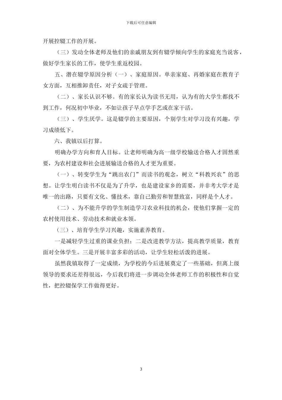 XX区XX中心小学2024年控辍保学工作自查报告_第3页