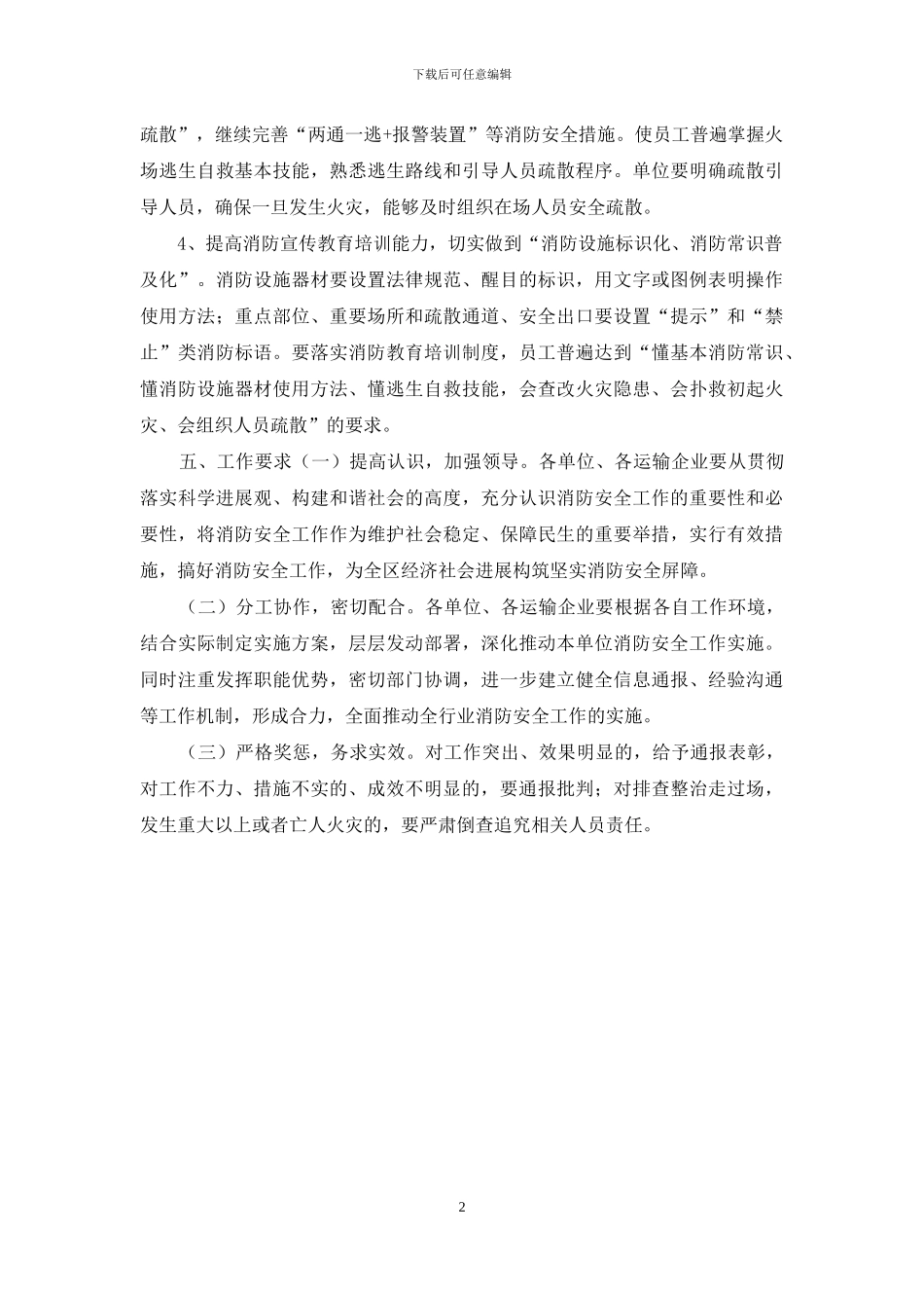 XX区交通运输行业2024年消防安全工作实施方案_第2页