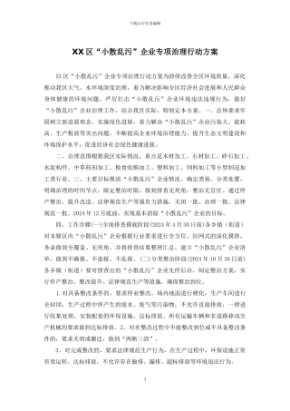 XX区“小散乱污”企业专项治理行动方案