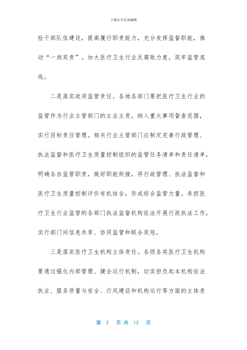 XX区改革完善医疗卫生行业综合监管制度实施方案_第2页