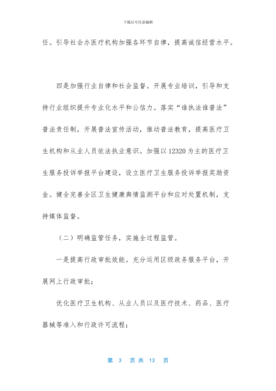 XX区改革完善医疗卫生行业综合监管制度实施方案_第3页