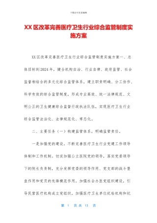XX区改革完善医疗卫生行业综合监管制度实施方案