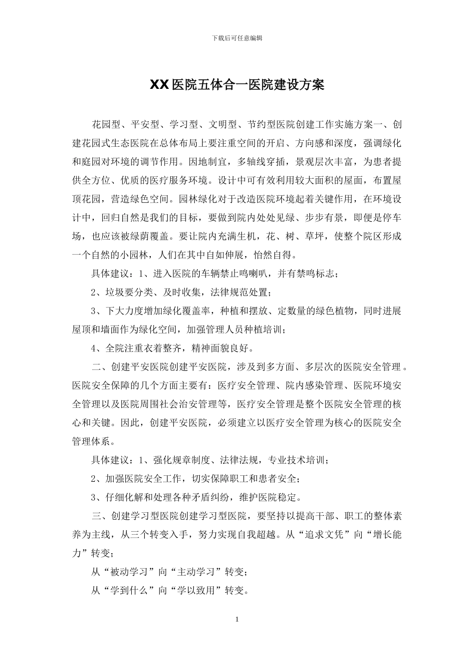 XX医院五体合一医院建设方案_第1页