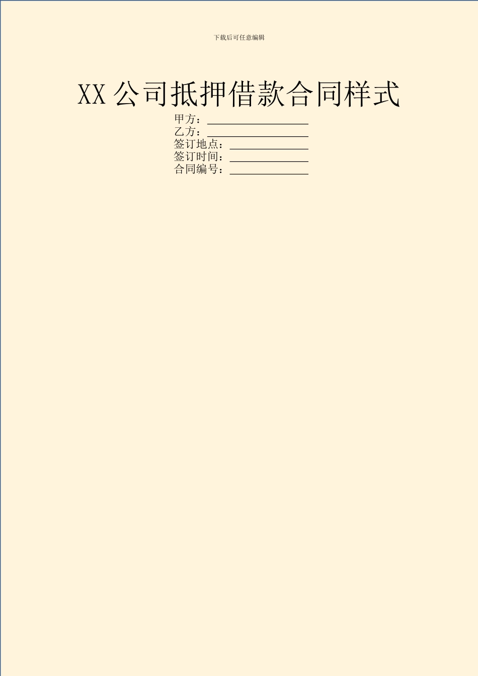 XX公司抵押借款合同样式_第1页