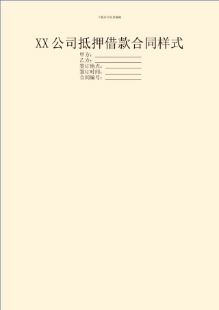 XX公司抵押借款合同样式