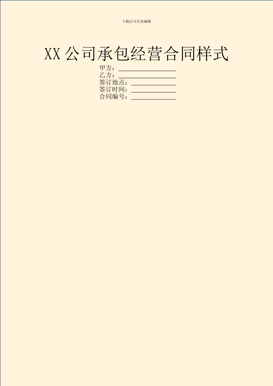XX公司承包经营合同样式_第1页