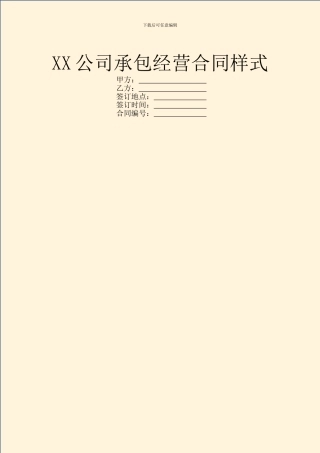 XX公司承包经营合同样式