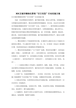 XX区城市精细化管理“百日攻坚”行动实施方案