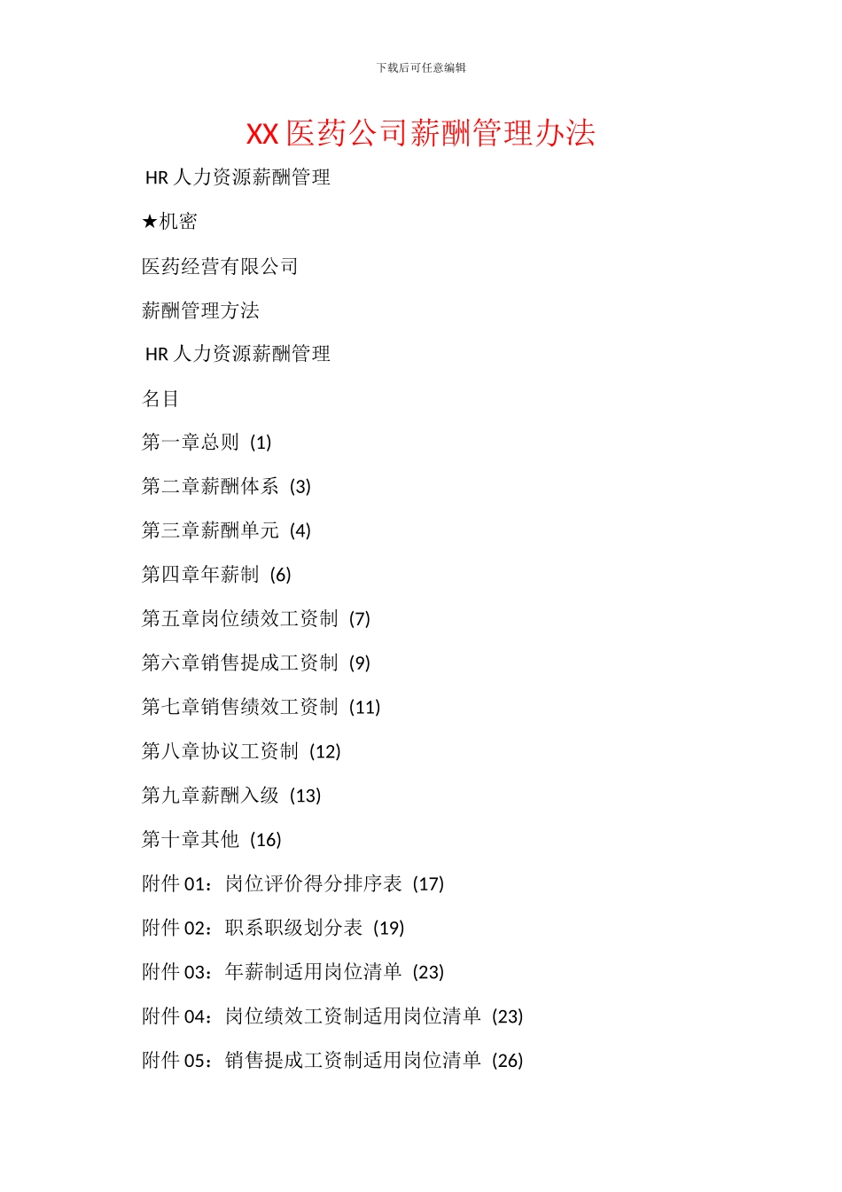 XX医药公司薪酬管理办法_第1页