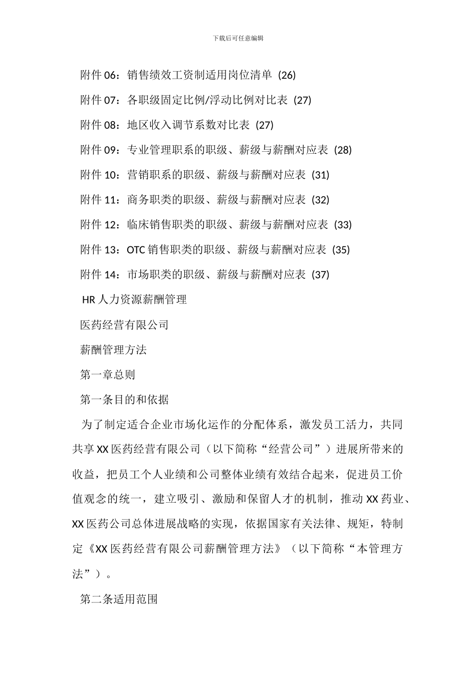 XX医药公司薪酬管理办法_第2页