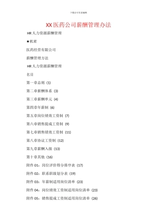 XX医药公司薪酬管理办法