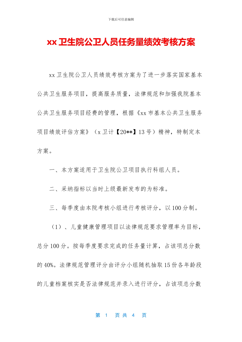 xx卫生院公卫人员任务量绩效考核方案_第1页