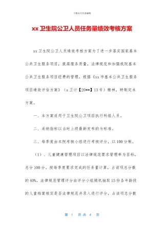 xx卫生院公卫人员任务量绩效考核方案