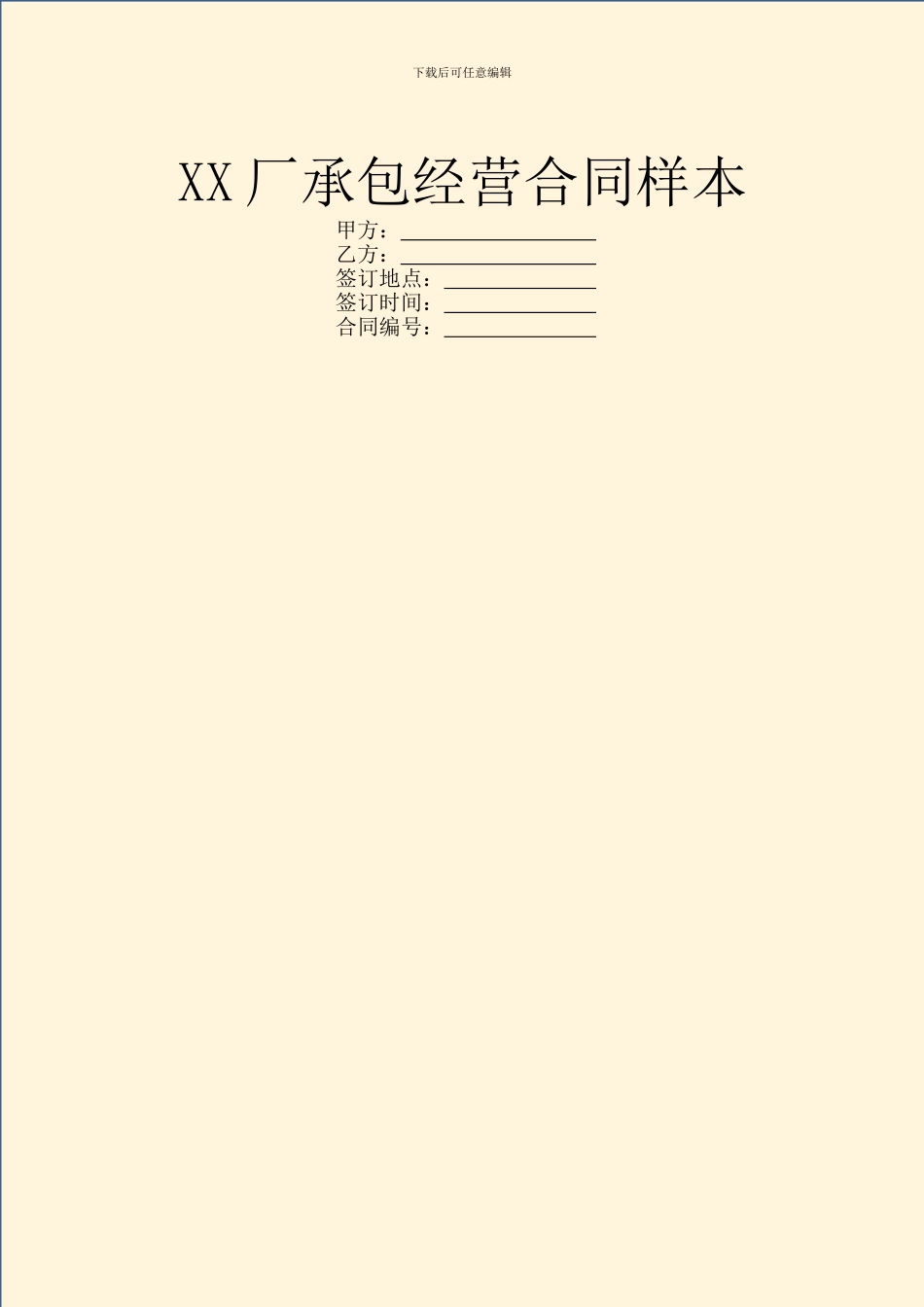 XX厂承包经营合同样本_第1页