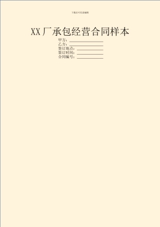 XX厂承包经营合同样本