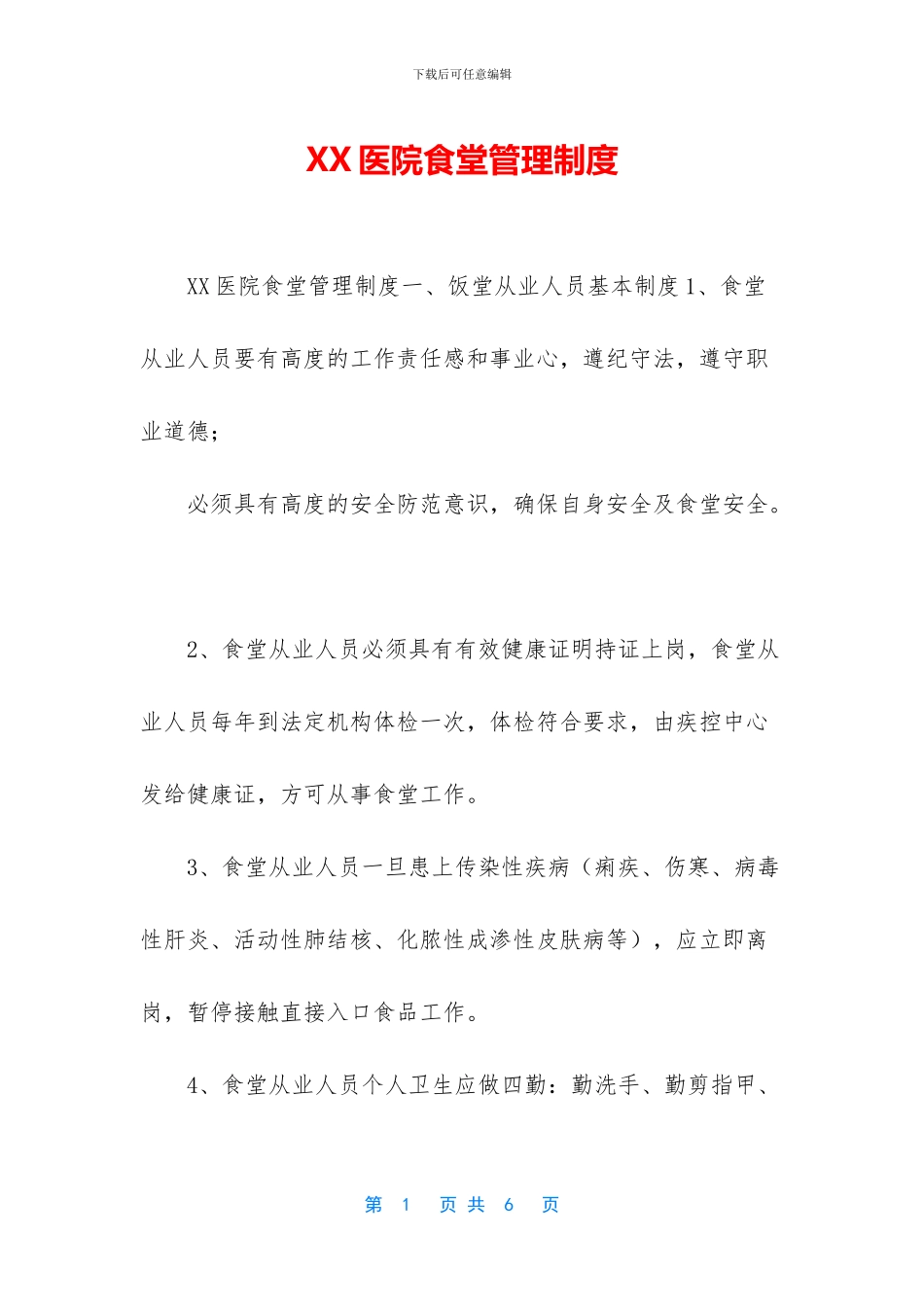 XX医院食堂管理制度_第1页