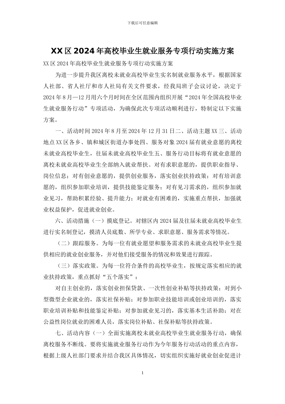 XX区2024年高校毕业生就业服务专项行动实施方案_第1页