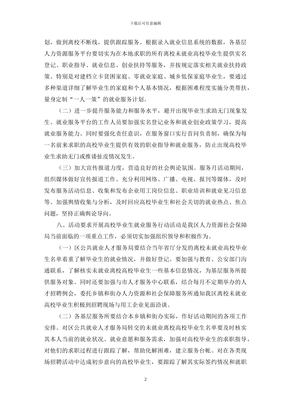 XX区2024年高校毕业生就业服务专项行动实施方案_第2页