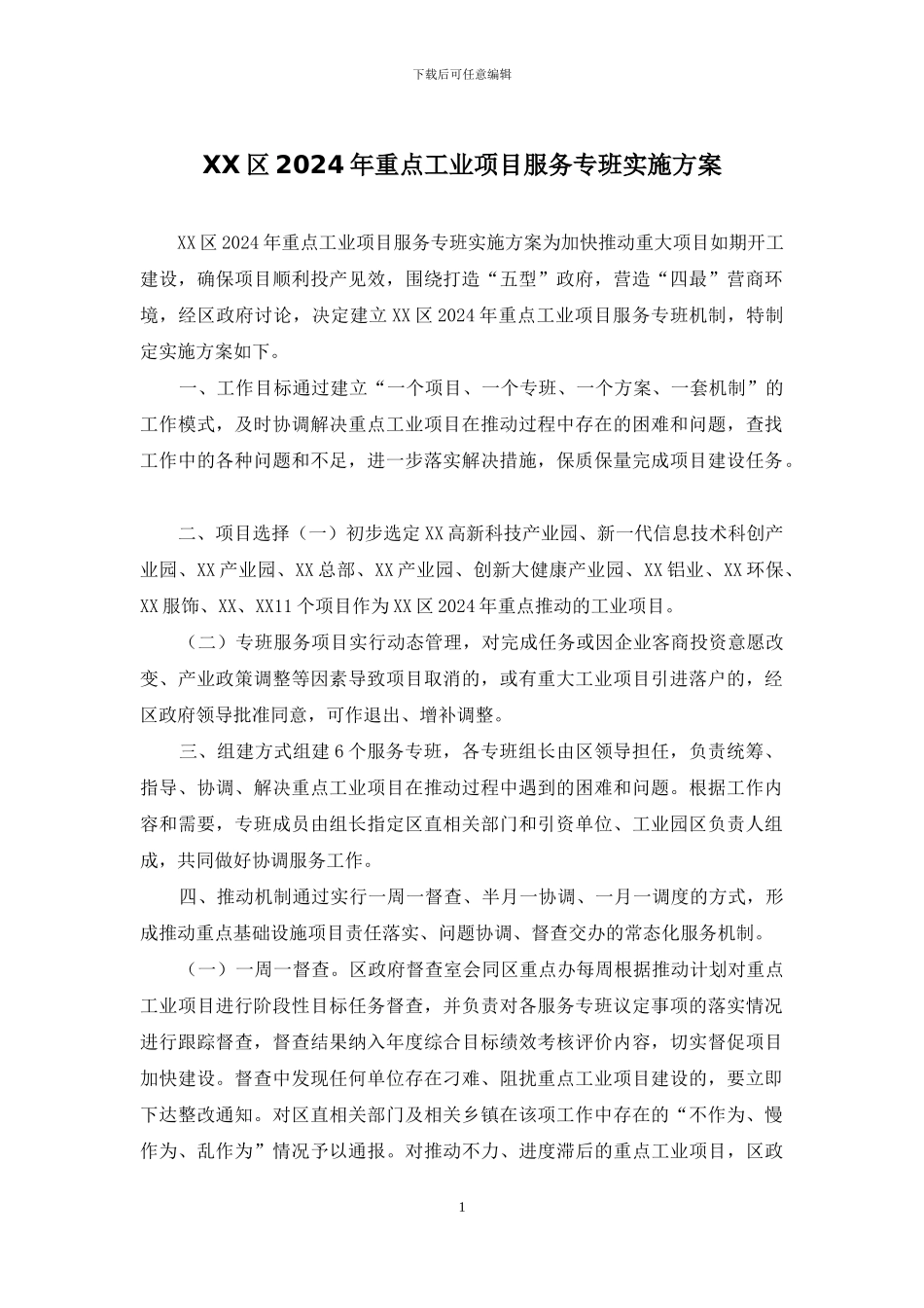 XX区2024年重点工业项目服务专班实施方案_第1页
