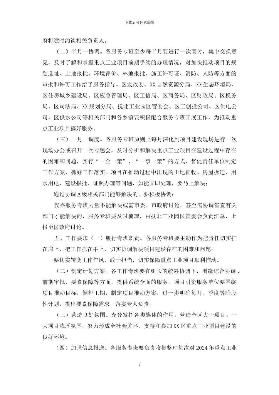 XX区2024年重点工业项目服务专班实施方案_第2页