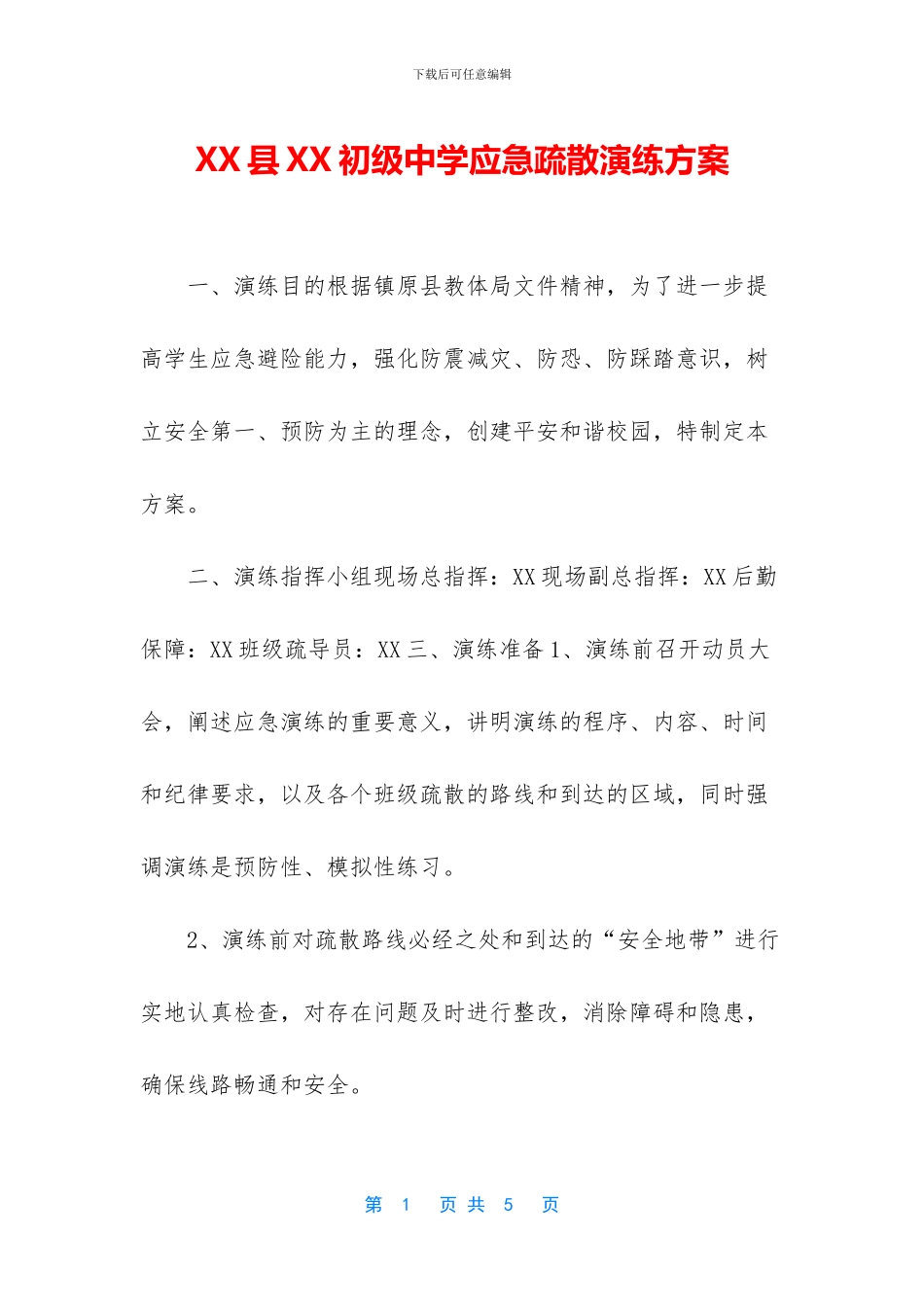 XX县XX初级中学应急疏散演练方案_第1页