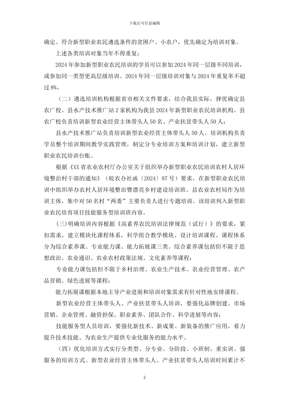 XX县2024年新型职业农民培训实施方案_第2页