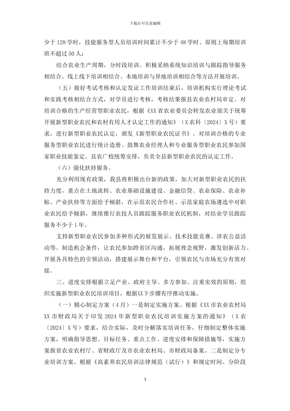 XX县2024年新型职业农民培训实施方案_第3页