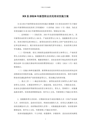 XX县2024年新型职业农民培训实施方案