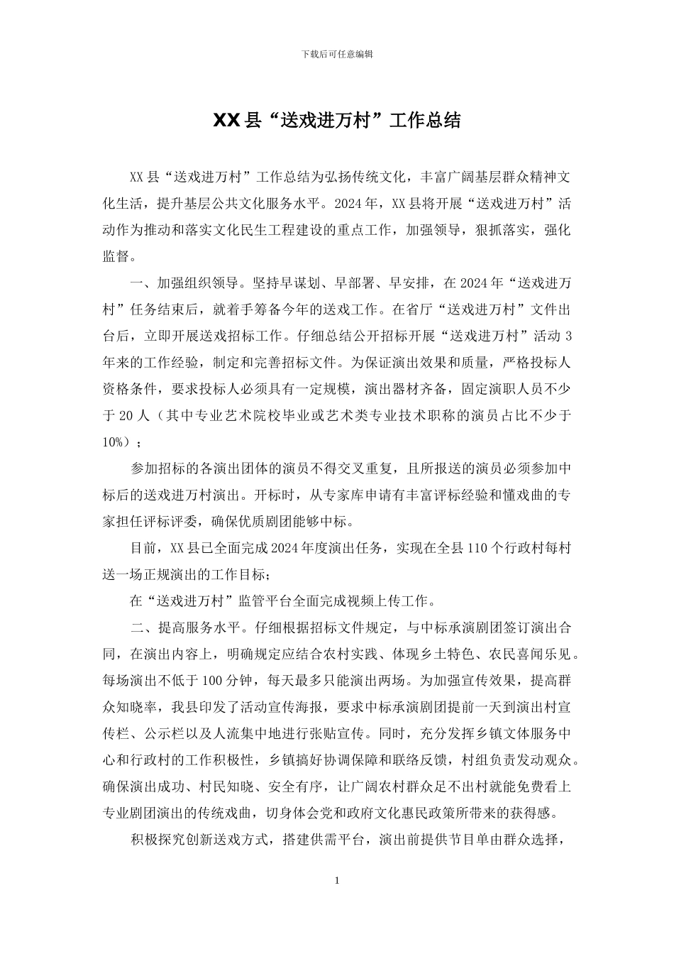 XX县“送戏进万村”工作总结_第1页