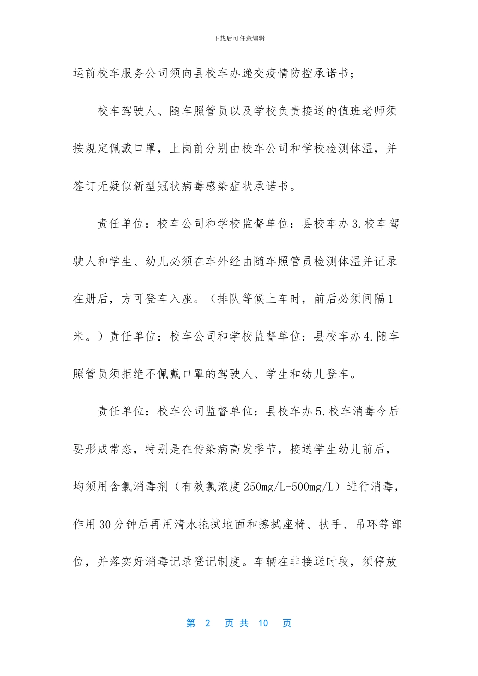 XX县2024年春季开学校车管理与疫情防控实施细则_第2页