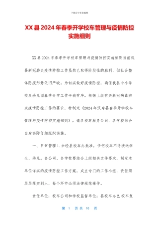 XX县2024年春季开学校车管理与疫情防控实施细则