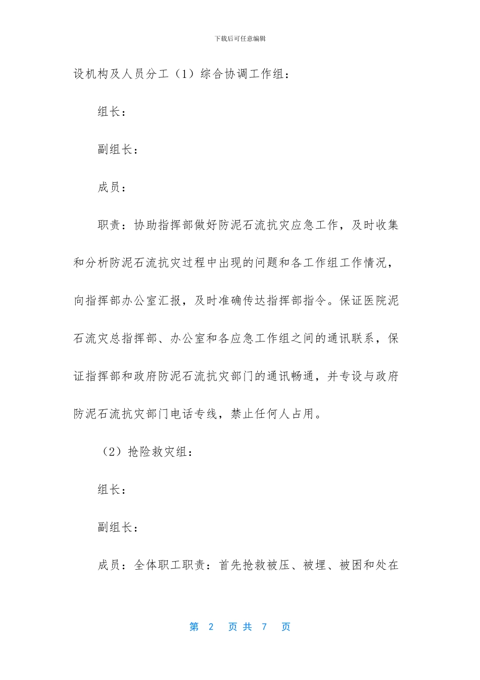 XX县人民医院泥石流灾害工作应急预案_第2页