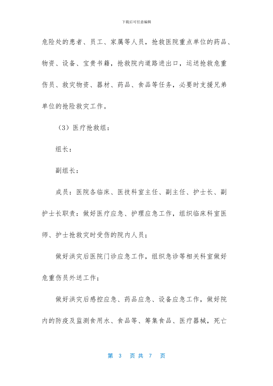 XX县人民医院泥石流灾害工作应急预案_第3页