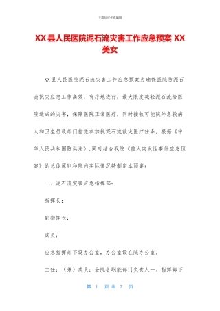XX县人民医院泥石流灾害工作应急预案