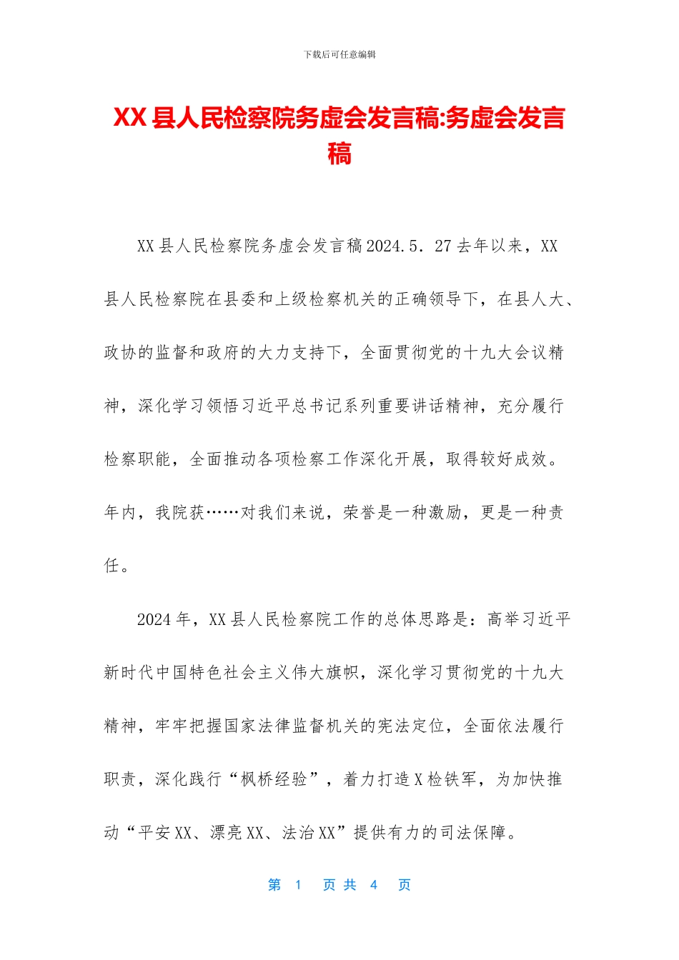 XX县人民检察院务虚会发言稿_第1页