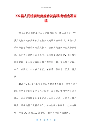 XX县人民检察院务虚会发言稿