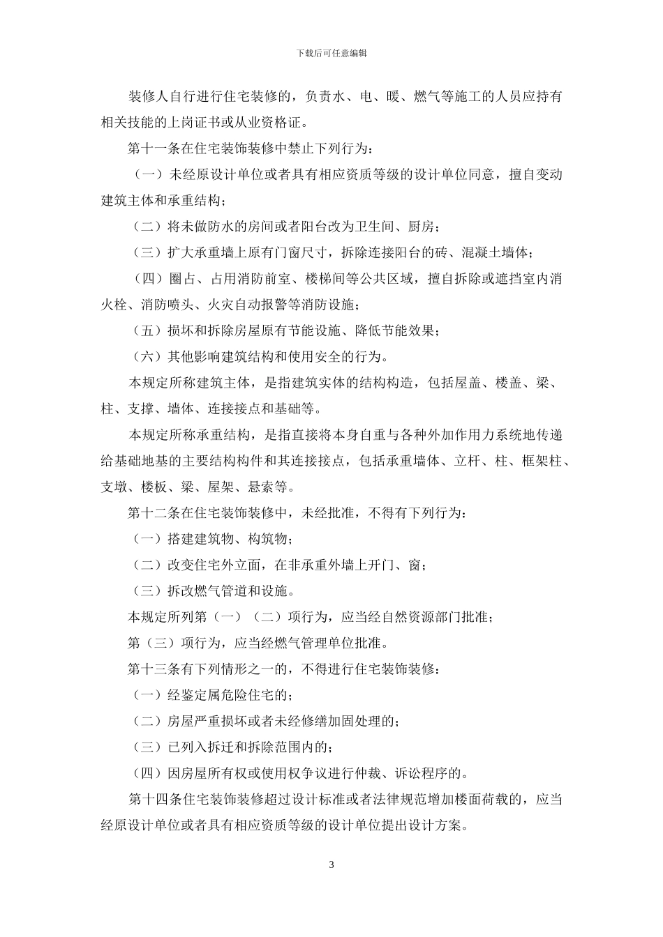 XX县住宅装饰装修管理办法_第3页