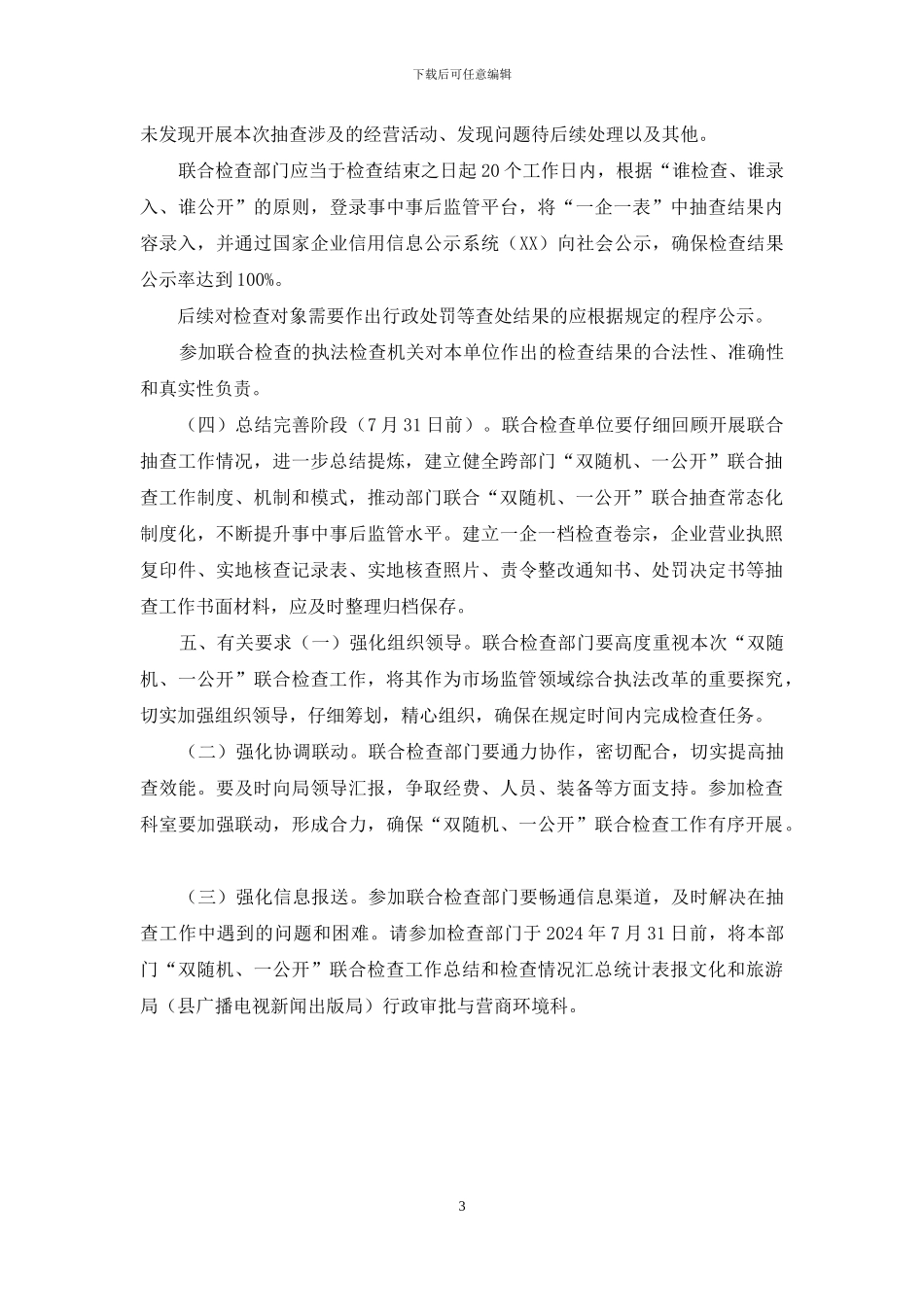 XX县广播电视新闻出版局和市场监督管理局联合开展“双随机、一公开”抽查工作实施方案_第3页