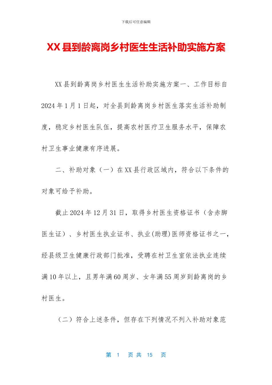 XX县到龄离岗乡村医生生活补助实施方案_第1页