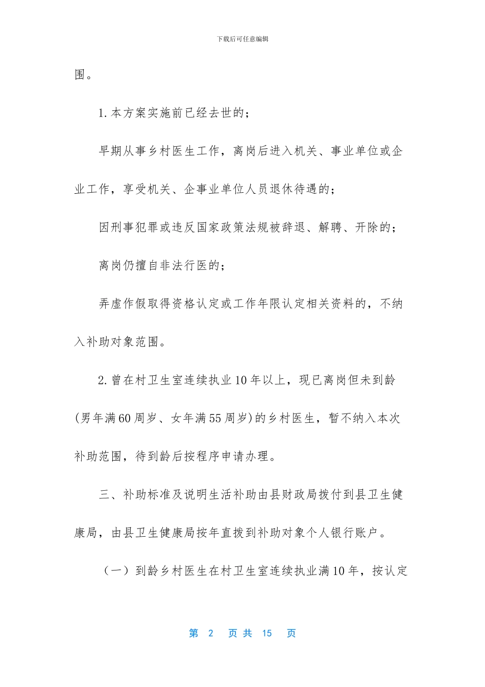 XX县到龄离岗乡村医生生活补助实施方案_第2页