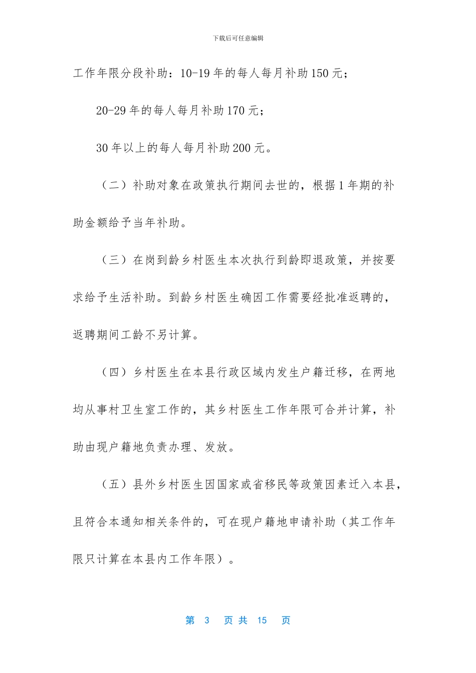 XX县到龄离岗乡村医生生活补助实施方案_第3页