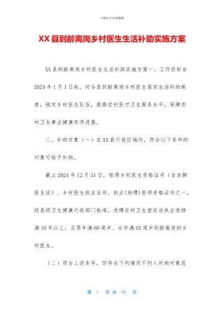 XX县到龄离岗乡村医生生活补助实施方案
