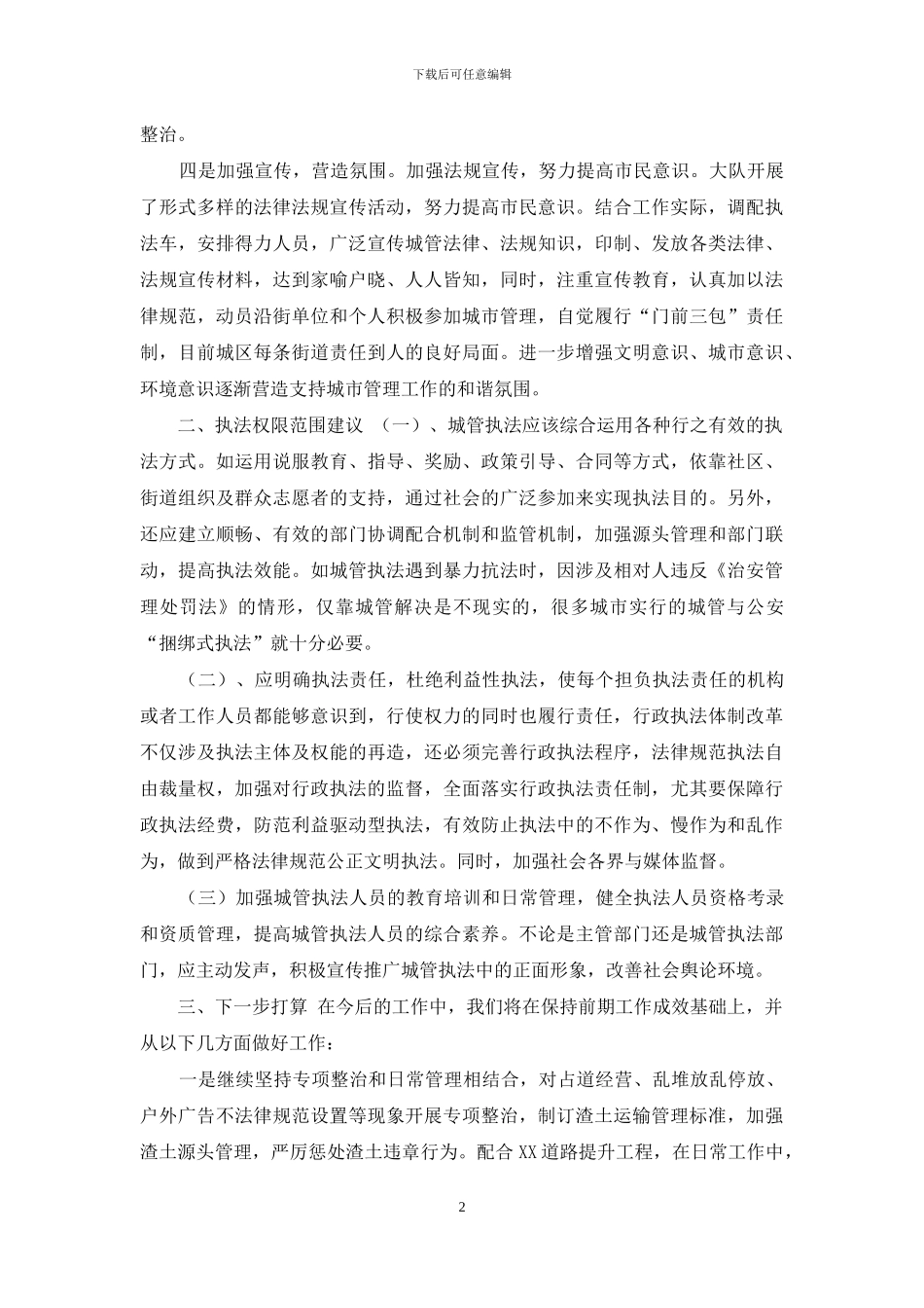 XX县城市管理执法大队工作汇报_第2页