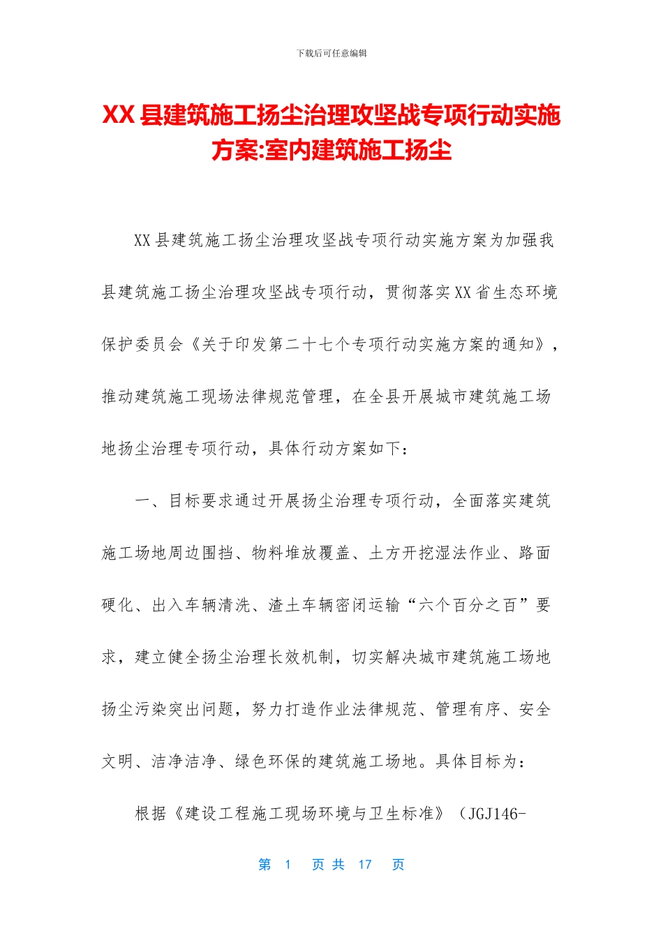 XX县建筑施工扬尘治理攻坚战专项行动实施方案_第1页