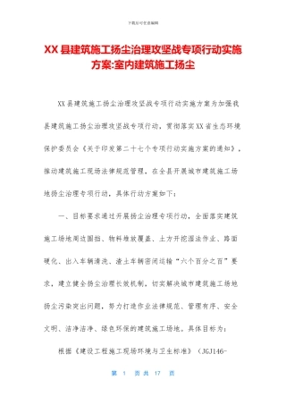 XX县建筑施工扬尘治理攻坚战专项行动实施方案