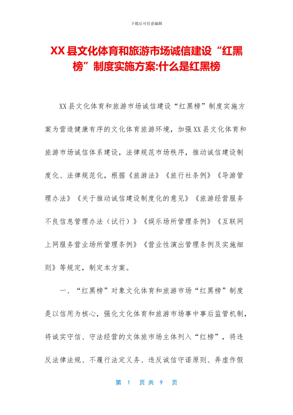 XX县文化体育和旅游市场诚信建设“红黑榜”制度实施方案_第1页