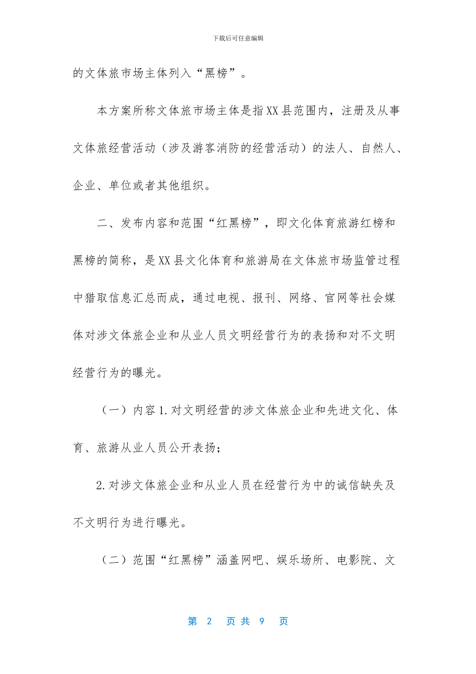 XX县文化体育和旅游市场诚信建设“红黑榜”制度实施方案_第2页