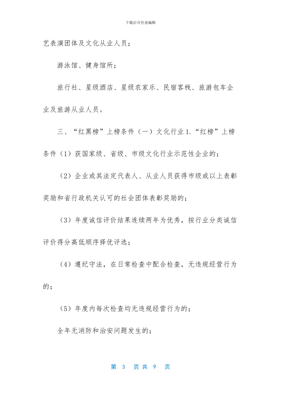 XX县文化体育和旅游市场诚信建设“红黑榜”制度实施方案_第3页
