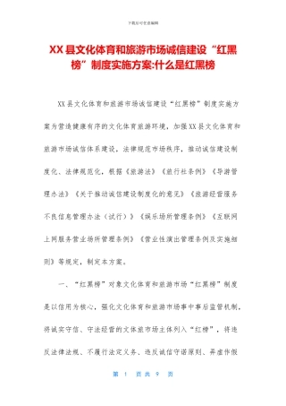 XX县文化体育和旅游市场诚信建设“红黑榜”制度实施方案