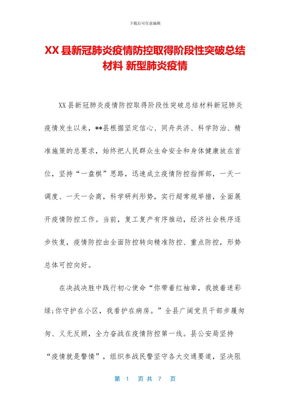 XX县新冠肺炎疫情防控取得阶段性突破总结材料_第1页